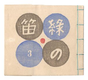 緑の笛豆本　第3集