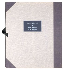 銅版画集 ひとつのオクタァヴ　／　斎藤カオル