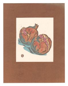 柘榴　／　武藤完一