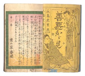 春暁「善悪かが見」