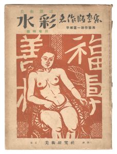 美術雑誌 水彩　臨時増刊 平塚運一創作版画　／　平塚運一