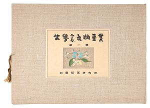 Collection of Prints by Ushijima Noriyuki / Volume 1 / Ushijima Noriyuki