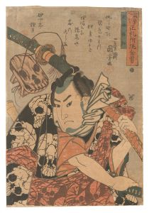 国芳「国芳もやう正札附現金男　野晒悟助」