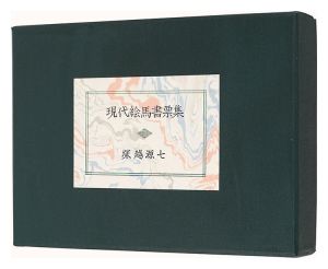 ｢現代絵馬書票集｣塚越源七