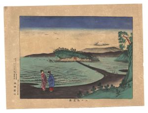 太田節次「江の島真景」