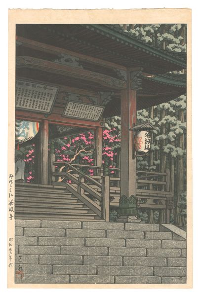 川瀬巴水「みののくに谷汲寺」