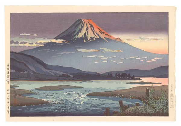 土屋光逸「東海道富士川」