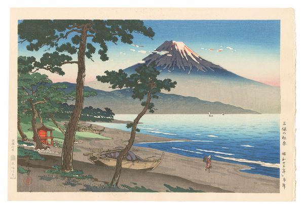 土屋光逸「三保の松原」