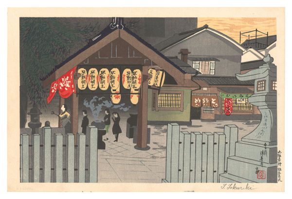 徳力富吉郎「大阪名所　千日前法善寺」