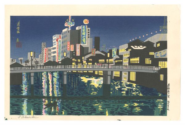 徳力富吉郎「道頓堀の宵」