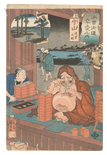 国芳「木曽街道六十九次之内　守山 達磨大師」