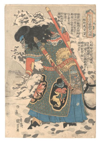 Kuniyoshi “One Hundred and Eight Heroes of the Popular Shuihuzhuan / Xuan Zan, the Ugly Prince Consort”