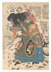 Kuniyoshi / One Hundred and Eight Heroes of the Popular Shuihuzhuan / Xuan Zan, the Ugly Prince Consort [通俗水滸伝豪傑百八人一個　醜郡馬宣賛]