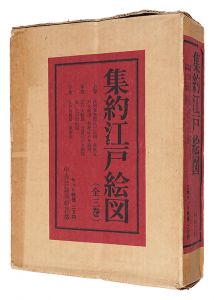 集約江戸絵図　／　古板江戸図集成刊行会