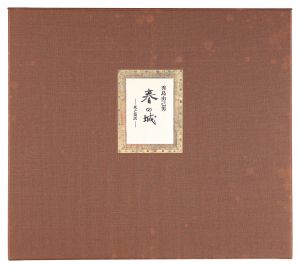 秀島由己男「春の城 -死と復活-」