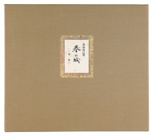 秀島由己男「春の城 -殉教-」