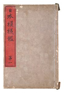 日本模様鑑 / 山下亀三郎