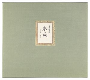 秀島由己男「春の城 -献身-」