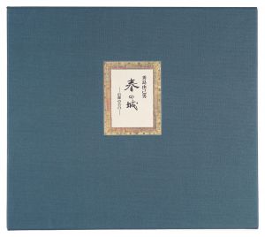 秀島由己男「春の城 -信仰の告白-」