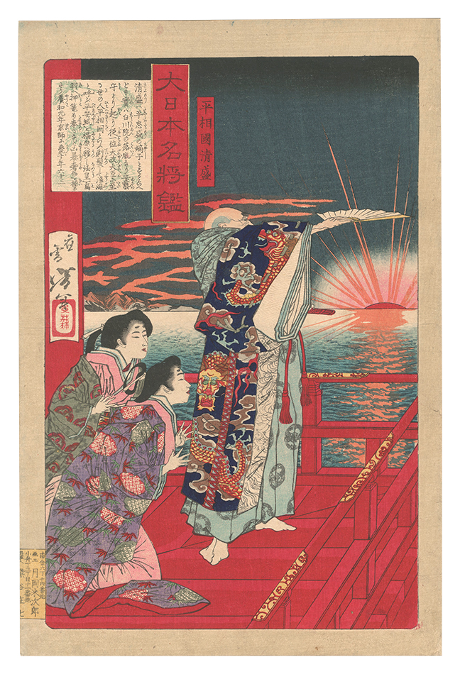 芳年「大日本名将鑑　平相国清盛」