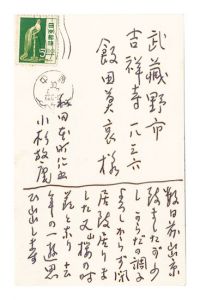 自筆葉書　／　小杉放菴