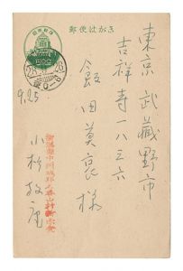 自筆葉書　／　小杉放菴
