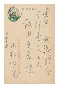 自筆葉書　／　小杉放菴