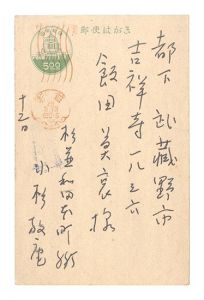自筆葉書　／　小杉放菴