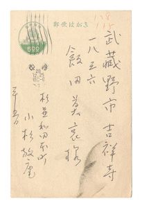 自筆葉書　／　小杉放菴
