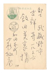 自筆葉書　／　小杉放菴