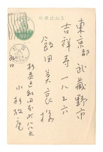 自筆葉書　／　小杉放菴