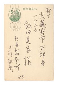 自筆葉書　／　小杉放菴