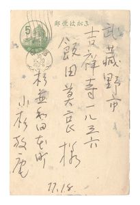 自筆葉書　／　小杉放菴