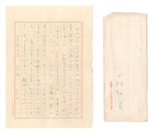 自筆書簡　／　小杉放菴