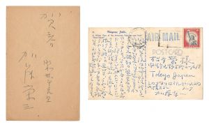 自筆葉書　／　加藤東一 加藤栄三