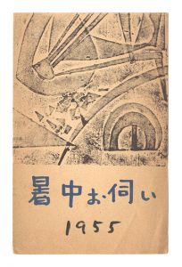 木版葉書　／　月見里茂