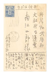 自筆葉書　／　高村光太郎