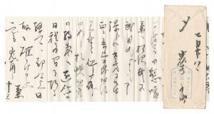 自筆書簡　／　巖谷小波