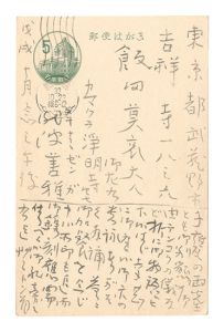 自筆葉書　／　瀧波善雅