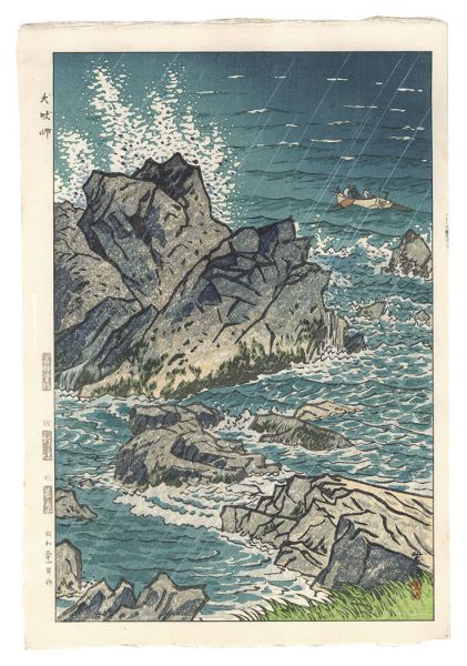 笠松紫浪「犬吠岬」