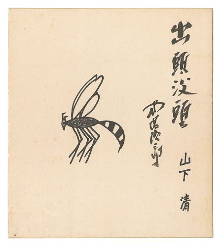 山下清 式場隆三郎「出頭没頭」