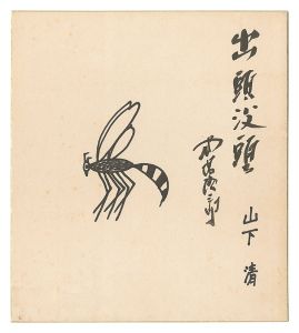 山下清 式場隆三郎「出頭没頭」