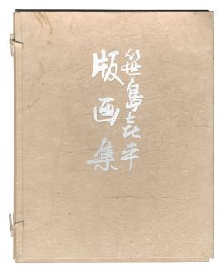 Collection of Prints by Sasajima Kihei / Sasajima Kihei