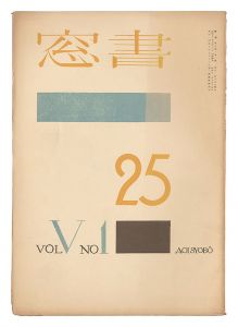 edited by Onchi Koshiro / Shoso Magazine / No. 1 of Volume 5