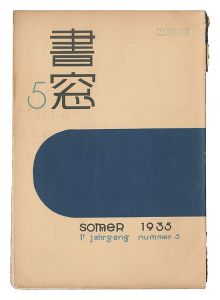 書窓　第1巻第5号　／　恩地孝四郎編