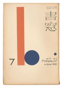書窓　第2巻第1号　／　恩地孝四郎編