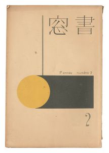 edited by Onchi Koshiro / Shoso Magazine / No. 2 of Volume 1