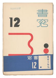 edited by Onchi Koshiro / Shoso Magazine / No. 6 of Volume 2