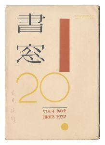 edited by Onchi Koshiro / Shoso Magazine / No. 2 of Volume 4