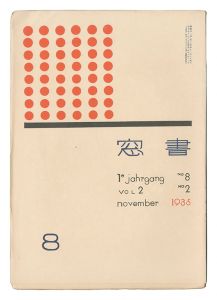 edited by Onchi Koshiro / Shoso Magazine / No. 2 of Volume 2